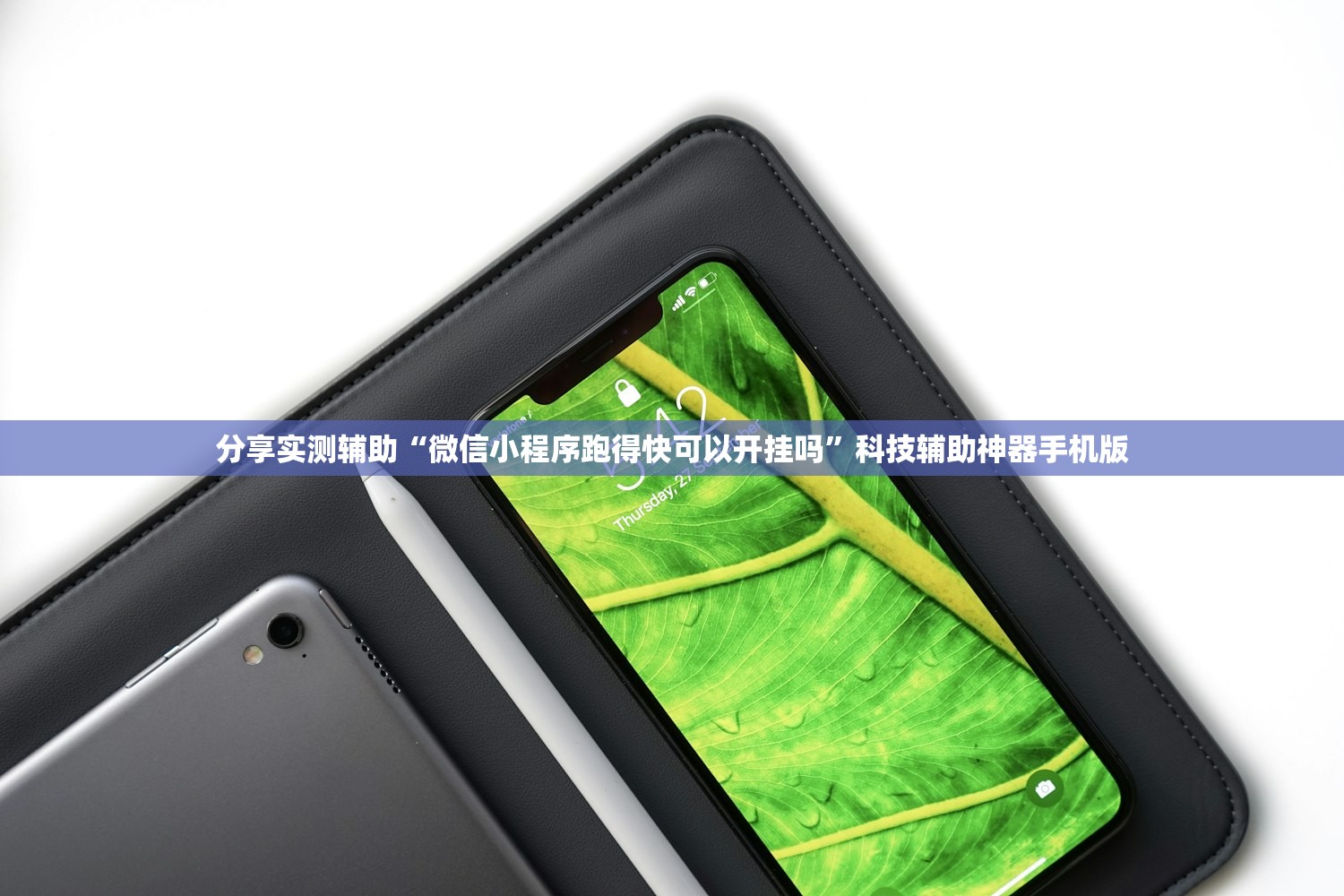 分享实测辅助“微信小程序跑得快可以开挂吗”科技辅助神器手机版