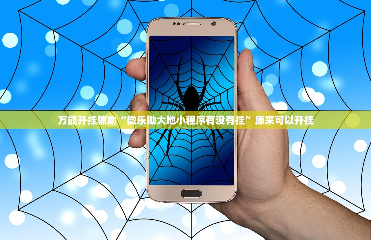 万能开挂辅助“微乐锄大地小程序有没有挂”原来可以开挂