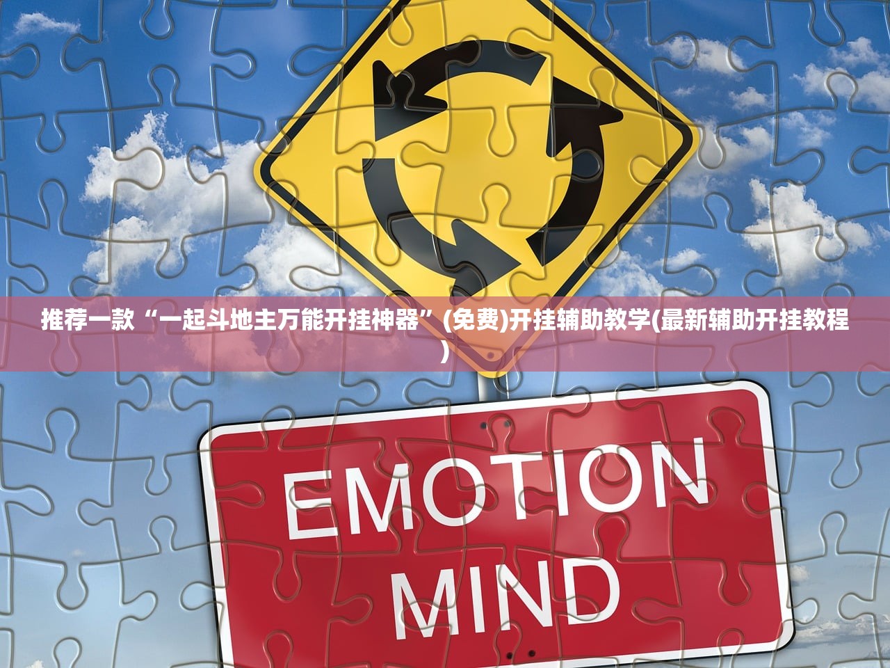 开挂辅助工具“牵手跑得快怎么才可以拿好牌”详细开挂教程
