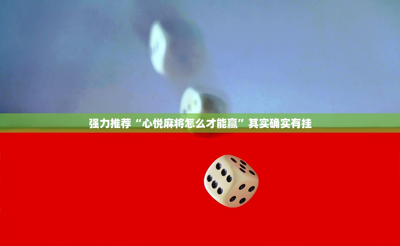 强力推荐“心悦麻将怎么才能赢”其实确实有挂