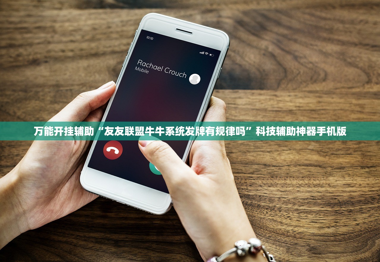 万能开挂辅助“友友联盟牛牛系统发牌有规律吗”科技辅助神器手机版