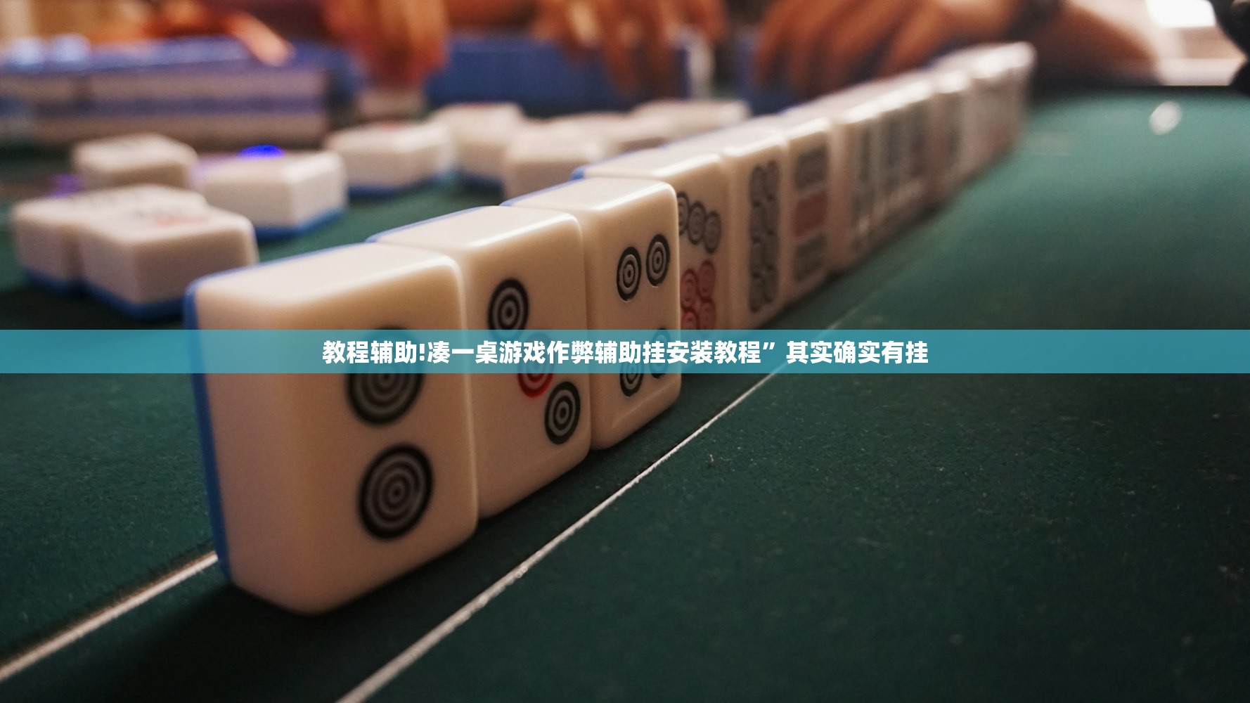 教程辅助!凑一桌游戏作弊辅助挂安装教程”其实确实有挂