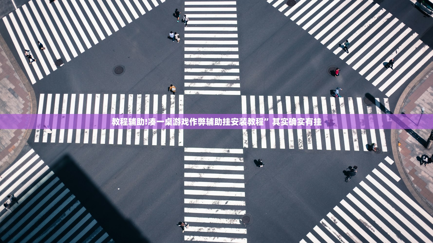 教程辅助!凑一桌游戏作弊辅助挂安装教程	”其实确实有挂