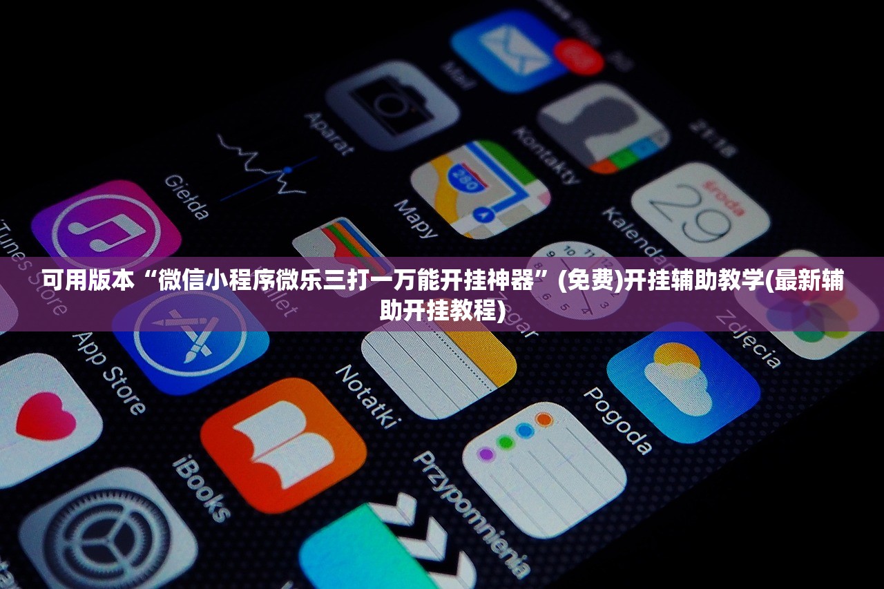 可用版本“微信小程序微乐三打一万能开挂神器”(免费)开挂辅助教学(最新辅助开挂教程)