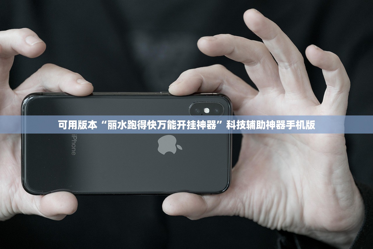 可用版本“丽水跑得快万能开挂神器”科技辅助神器手机版