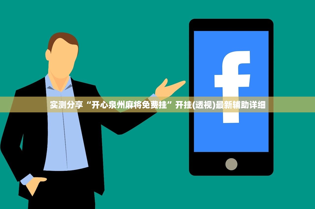 实测分享“开心泉州麻将免费挂”开挂(透视)最新辅助详细