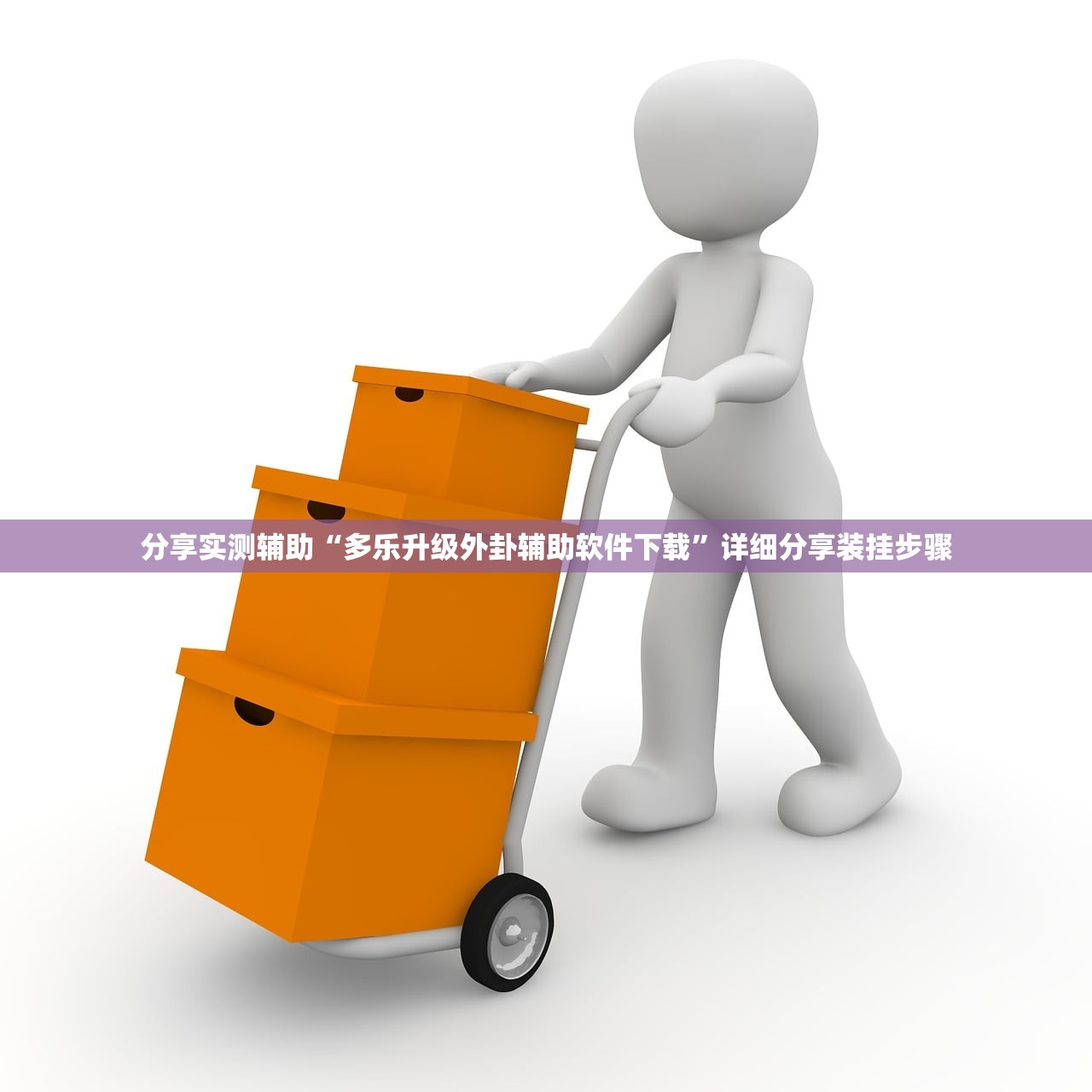 分享实测辅助“多乐升级外卦辅助软件下载”详细分享装挂步骤