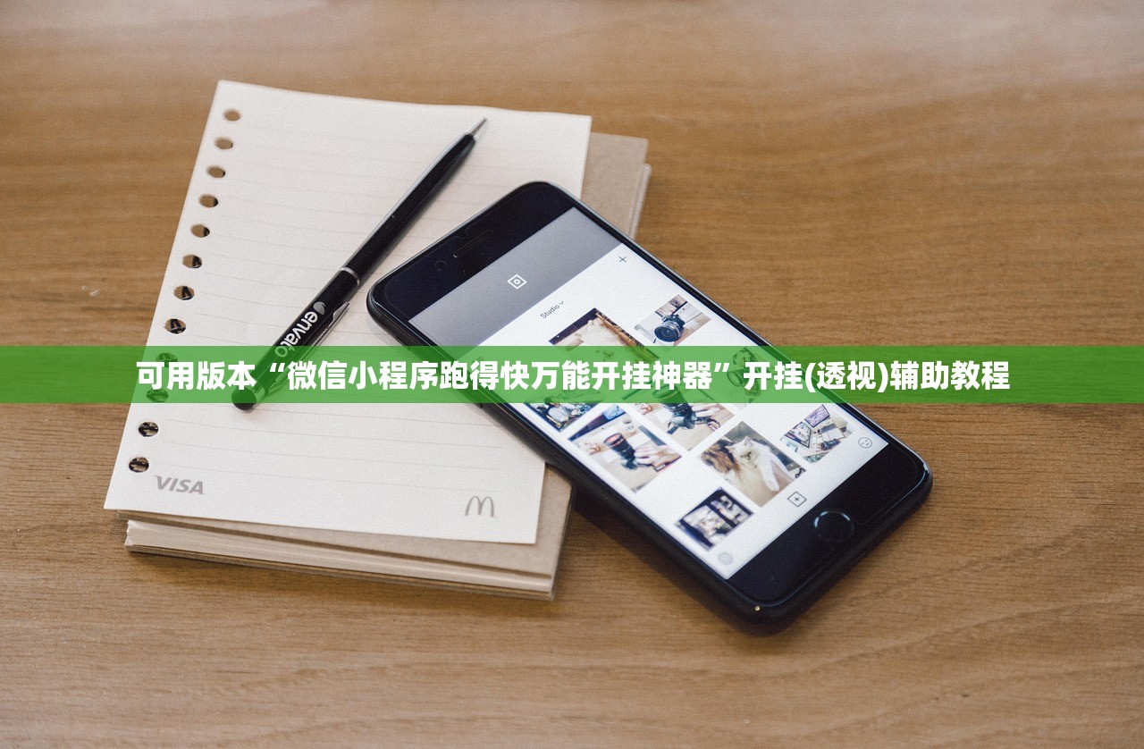 可用版本“微信小程序跑得快万能开挂神器	”开挂(透视)辅助教程