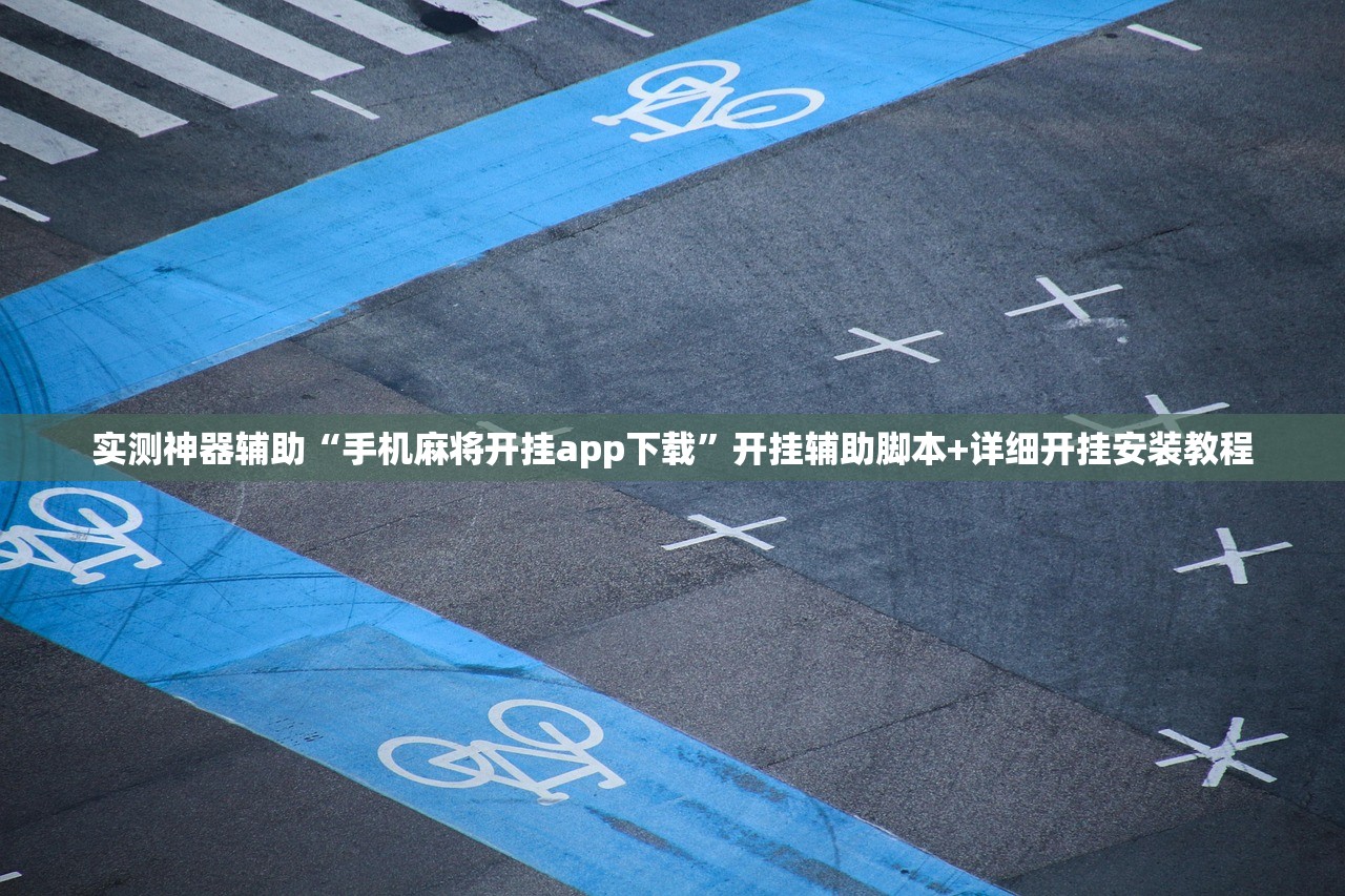 实测神器辅助“手机麻将开挂app下载”开挂辅助脚本+详细开挂安装教程