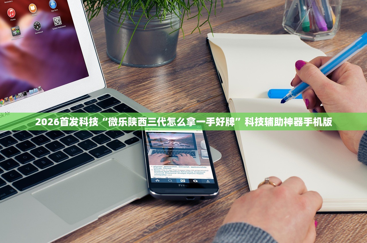 2026首发科技“微乐陕西三代怎么拿一手好牌”科技辅助神器手机版
