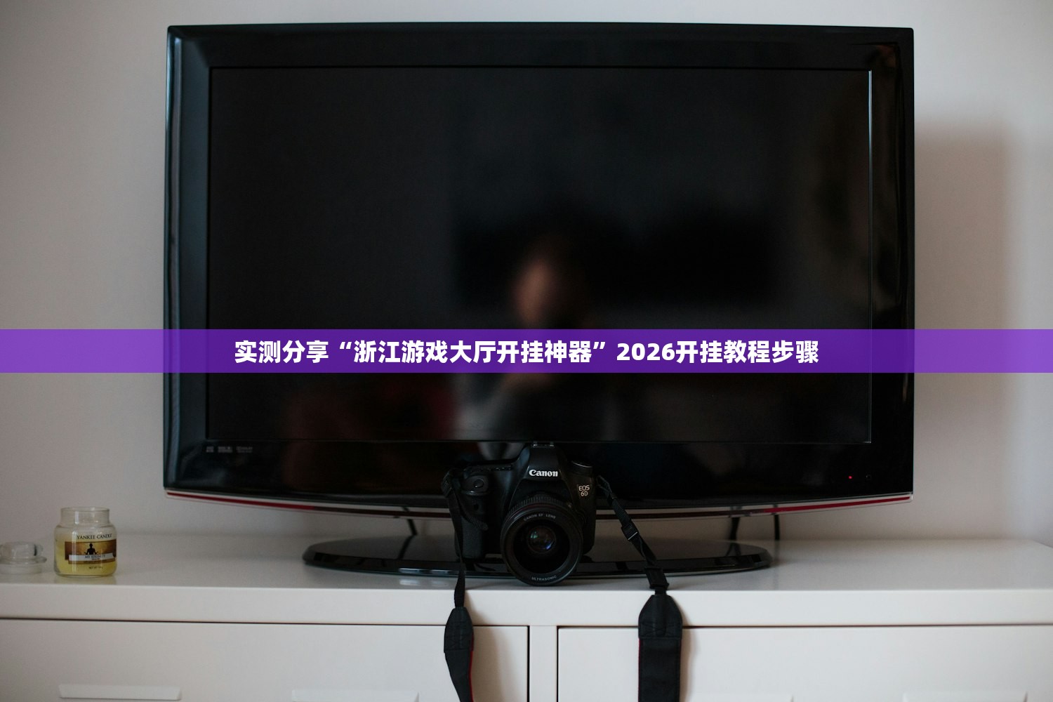 实测分享“浙江游戏大厅开挂神器”2026开挂教程步骤