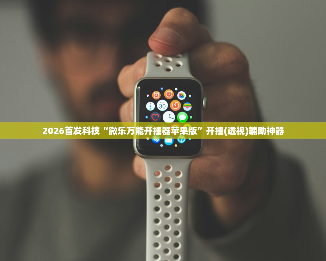 2026首发科技“微乐万能开挂器苹果版	”开挂(透视)辅助神器