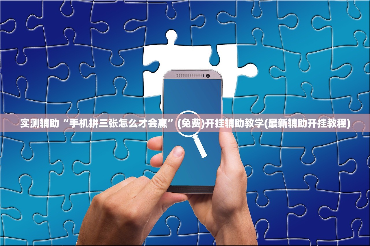 2026首发科技“微乐陕西三代怎么拿一手好牌”科技辅助神器手机版