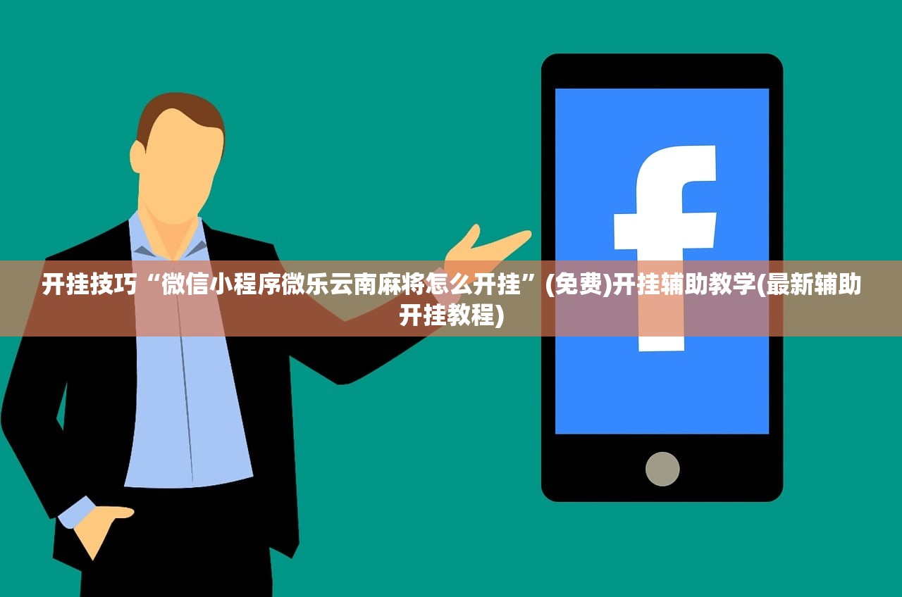 开挂技巧“微信小程序微乐云南麻将怎么开挂”(免费)开挂辅助教学(最新辅助开挂教程)