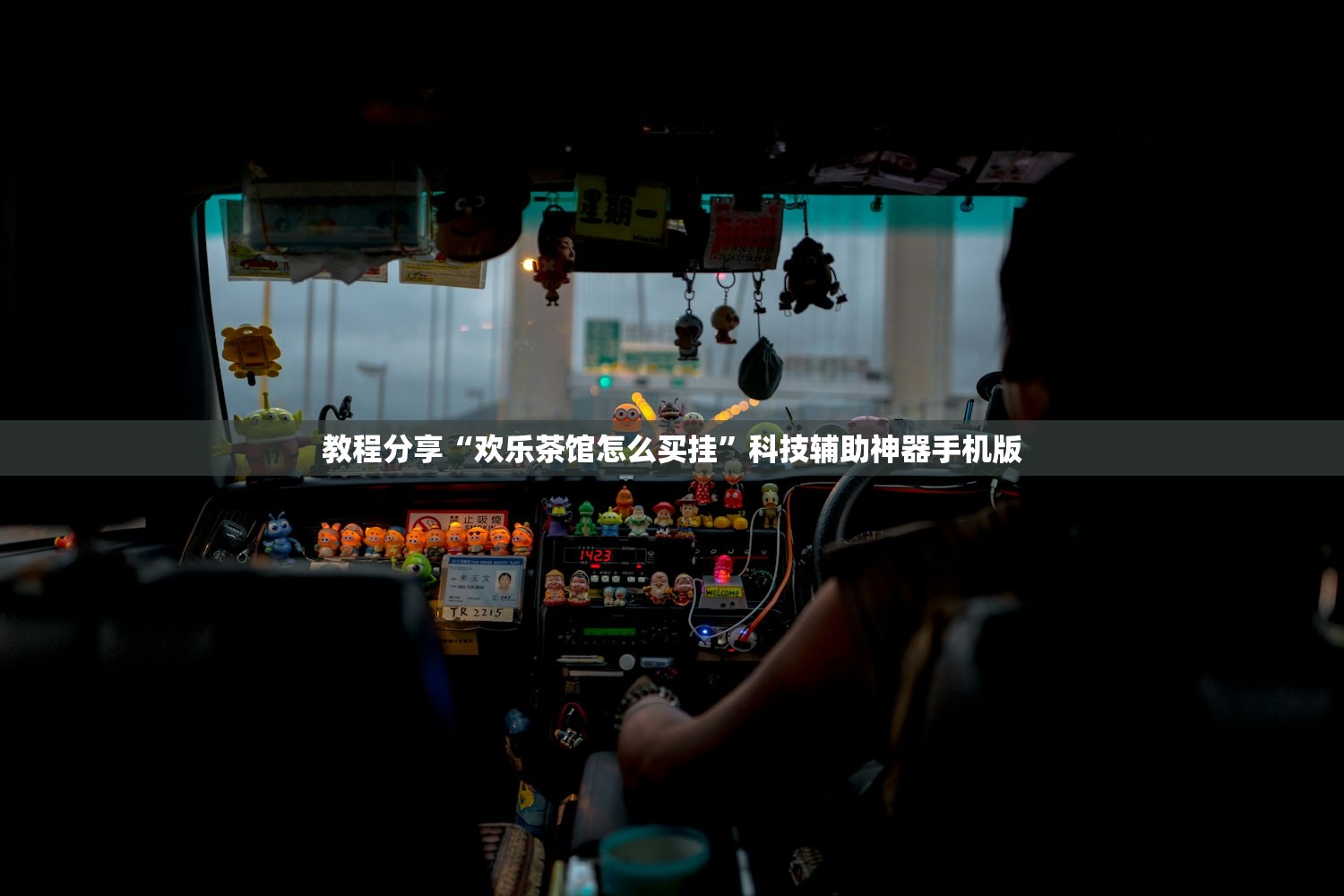 教程分享“欢乐茶馆怎么买挂”科技辅助神器手机版