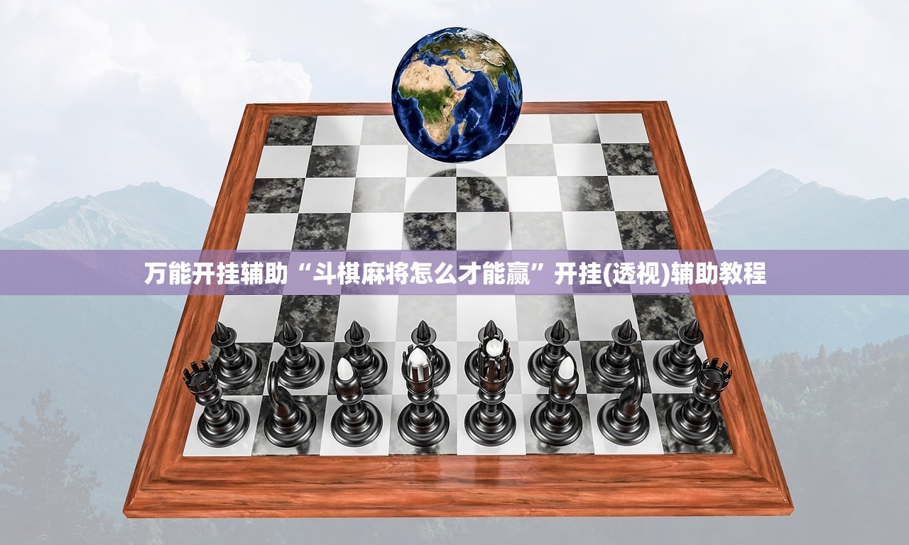 万能开挂辅助“斗棋麻将怎么才能赢”开挂(透视)辅助教程