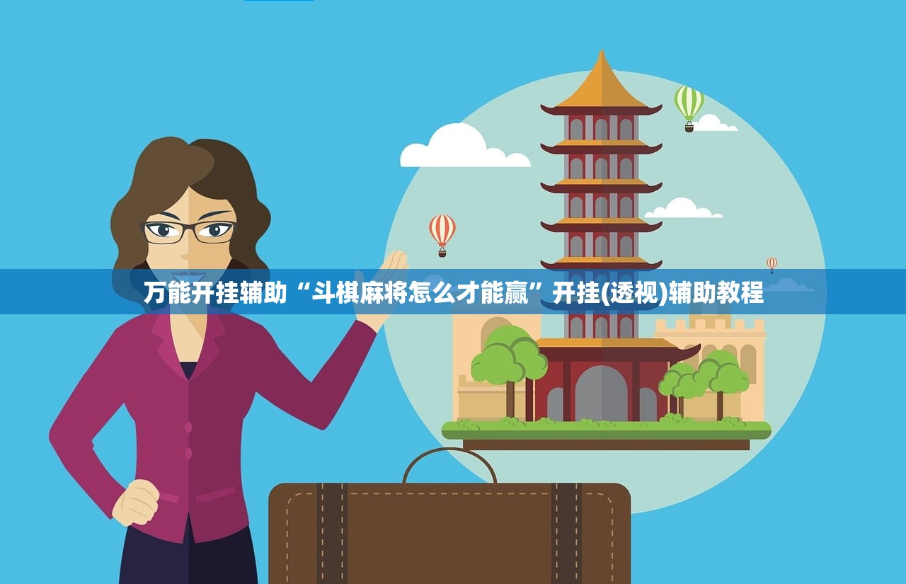 万能开挂辅助“斗棋麻将怎么才能赢”开挂(透视)辅助教程