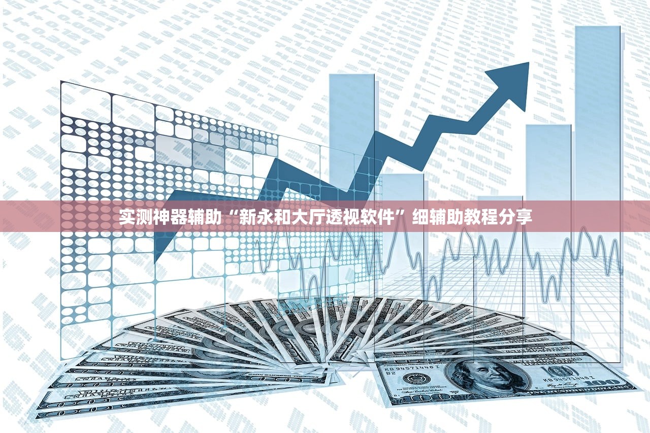 实测神器辅助“微信小程序微乐北京麻将有挂吗”详细外挂透视辅助软件教程