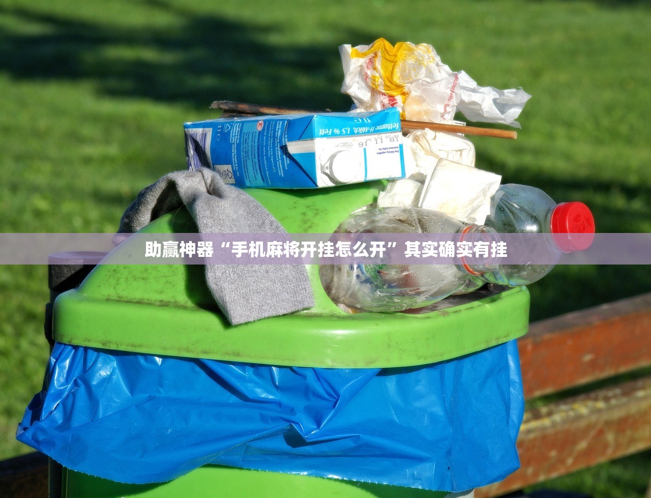 助赢神器“手机麻将开挂怎么开”其实确实有挂