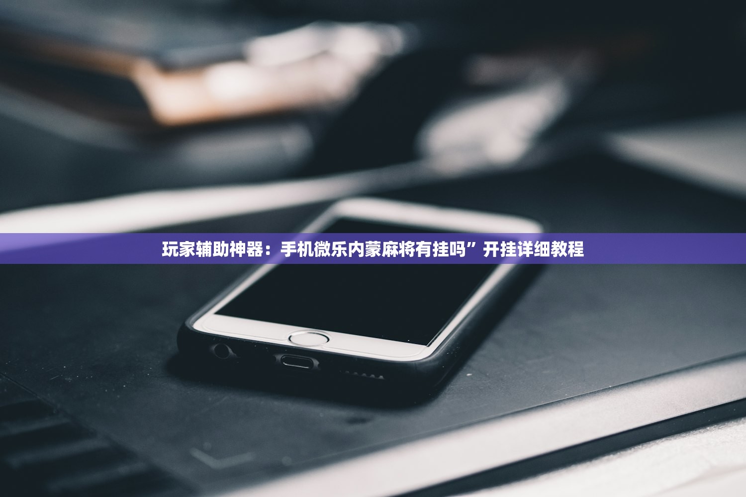 今日教程“柠檬大厅是不是有挂”(透视)其实确实有挂