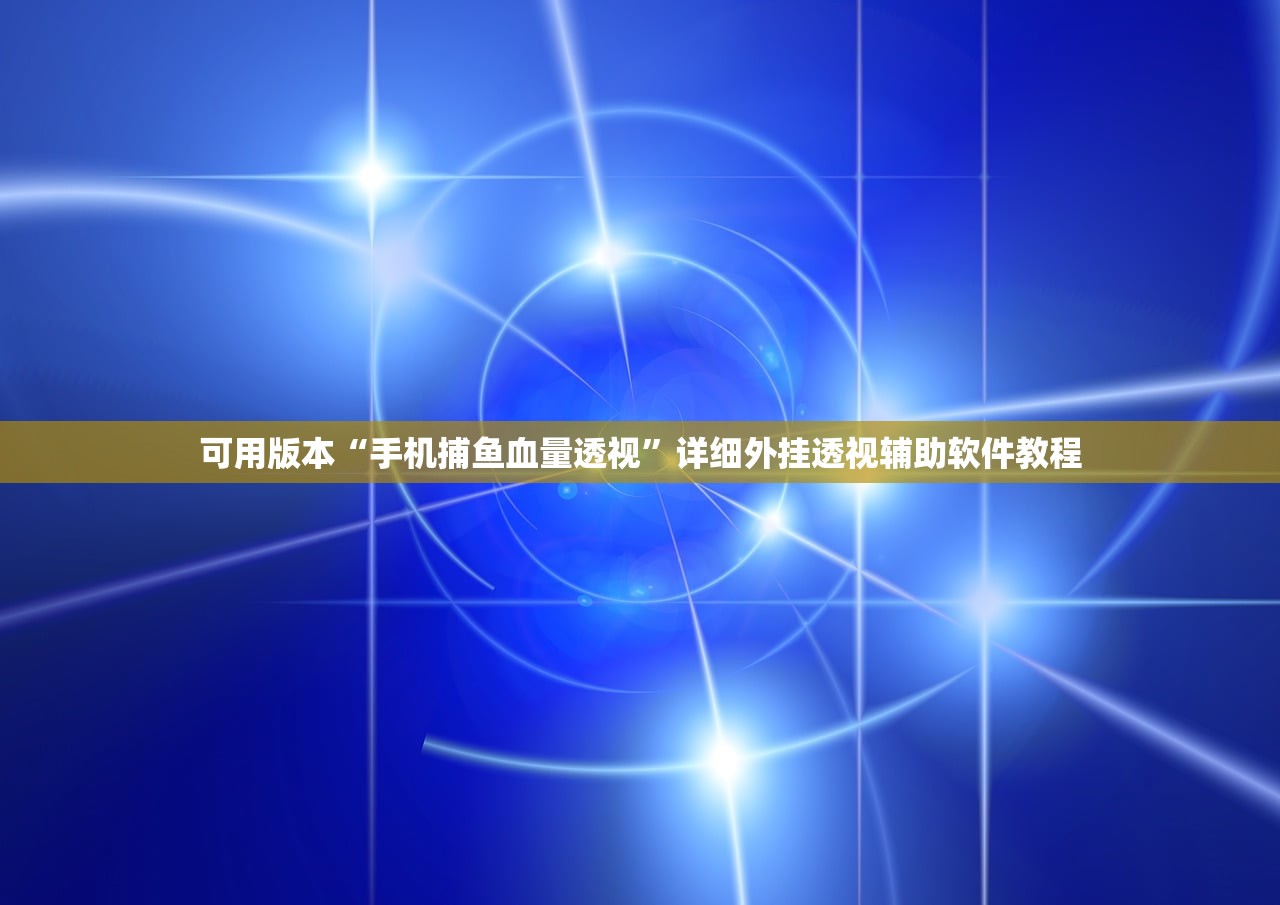 可用版本“手机捕鱼血量透视”详细外挂透视辅助软件教程