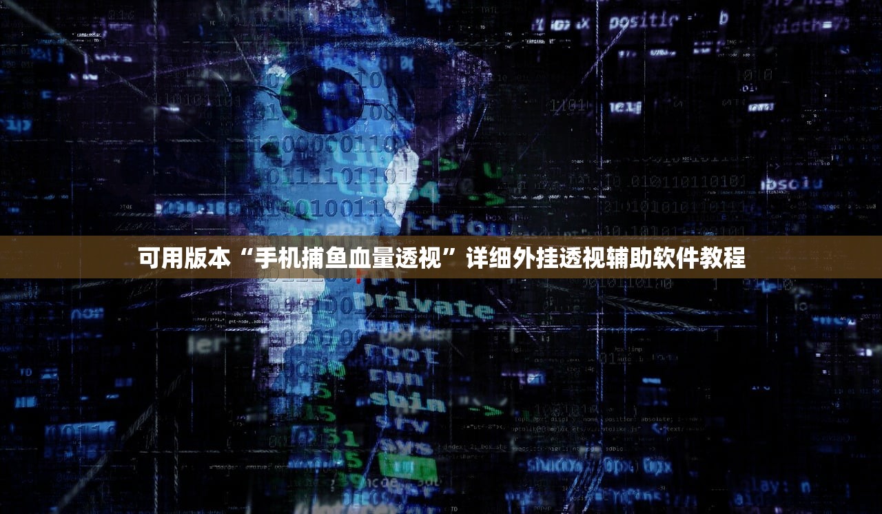 可用版本“手机捕鱼血量透视	”详细外挂透视辅助软件教程