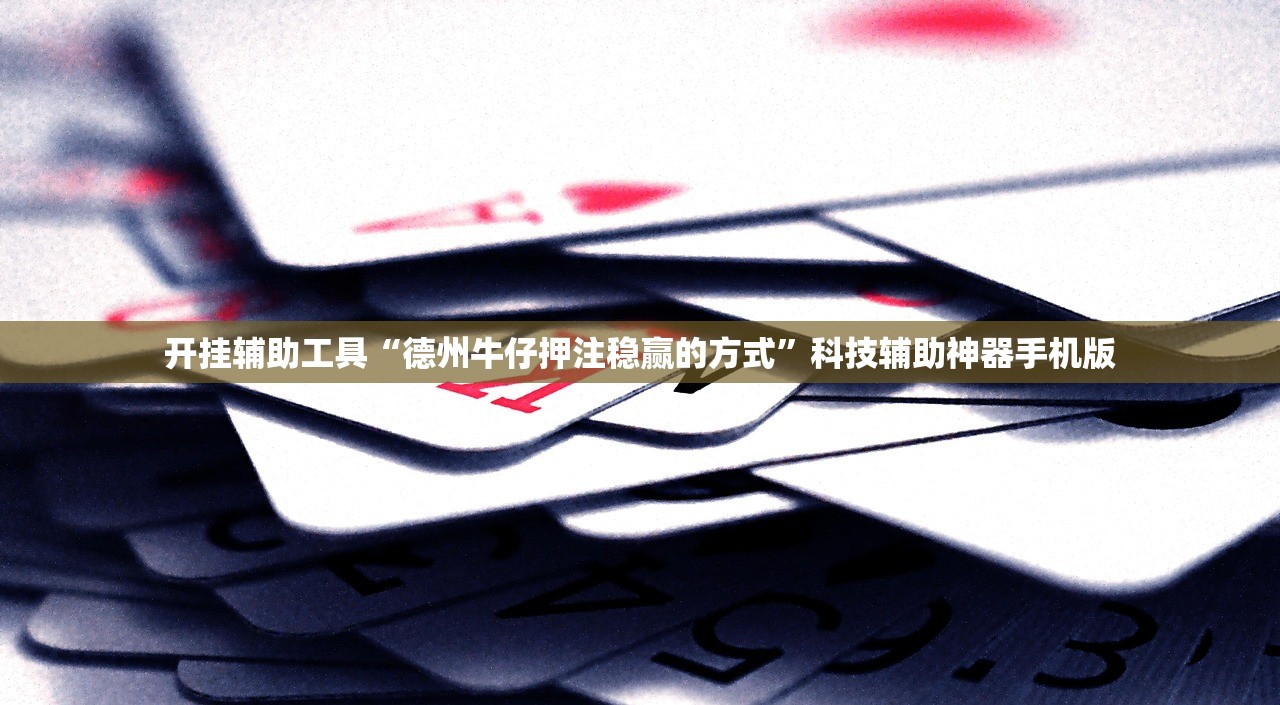 实测辅助“微乐宁夏划水免费房间怎么开挂教程”(免费)开挂辅助教学(最新辅助开挂教程)