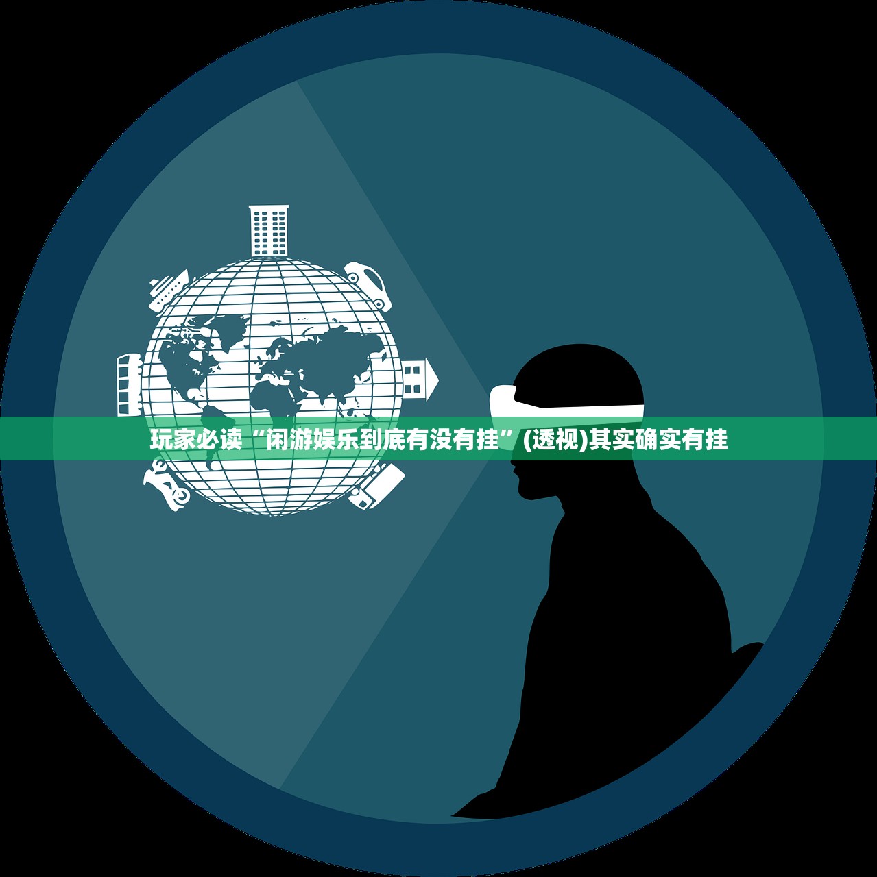 玩家必读“闲游娱乐到底有没有挂”(透视)其实确实有挂