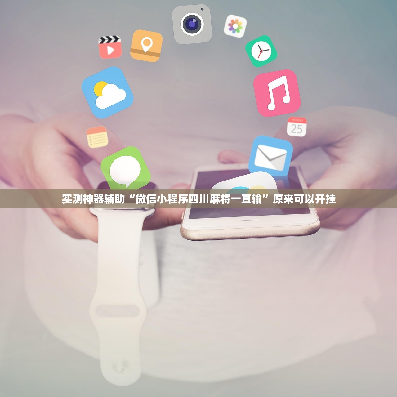 实测神器辅助“微信小程序四川麻将一直输”原来可以开挂
