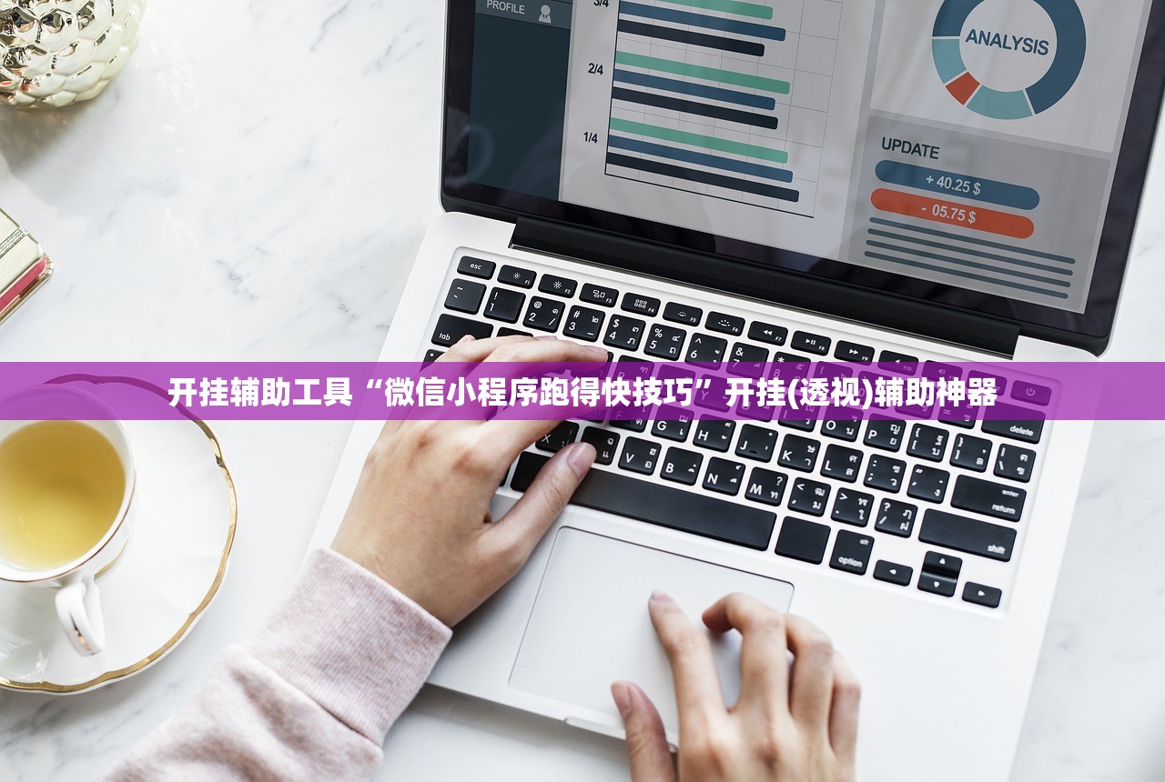 开挂辅助工具“微信小程序跑得快技巧”开挂(透视)辅助神器