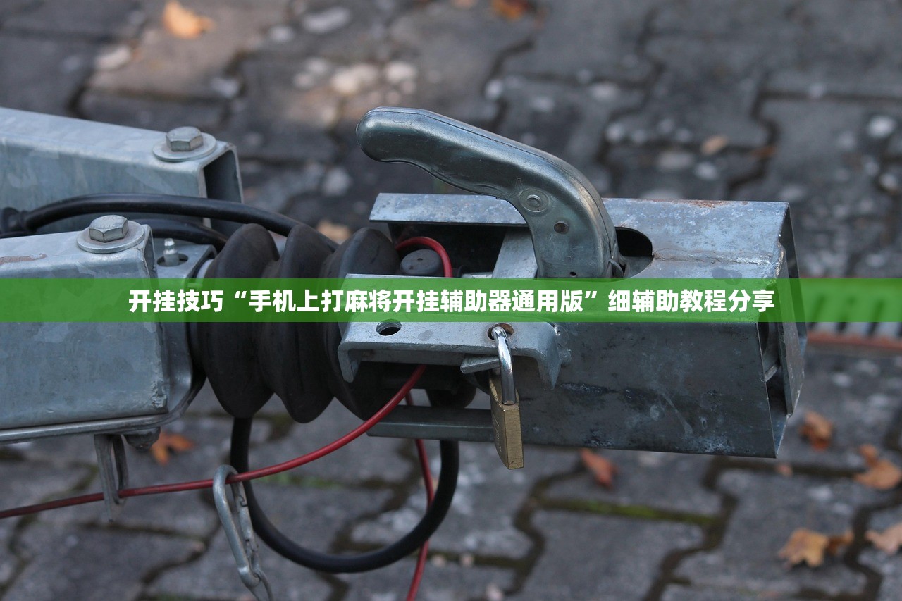 一键必胜“手机微乐山西麻将万能开挂神器”详细外挂透视辅助软件教程