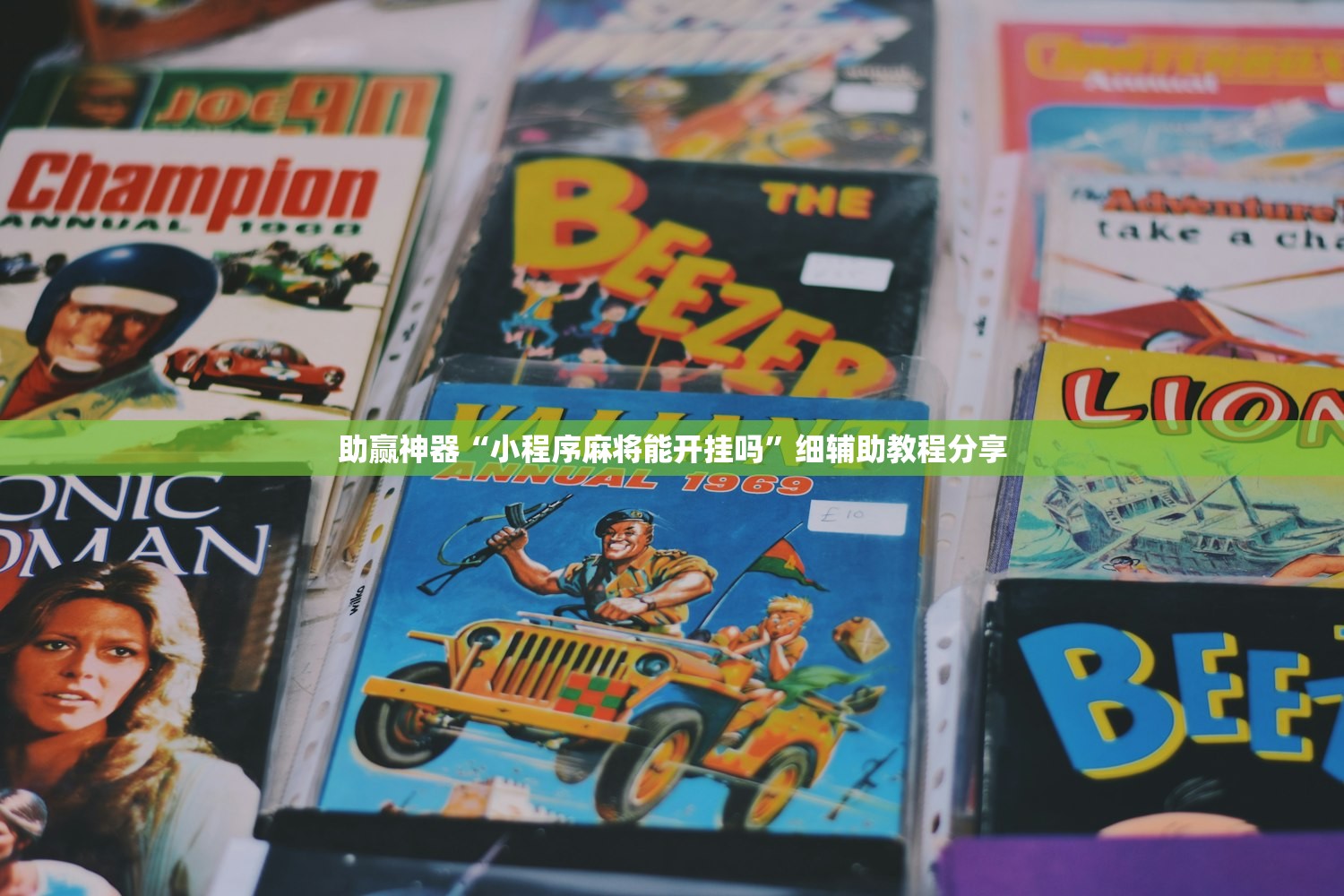 实测神器辅助“爱玩麻将万能开挂神器”开挂详细教程