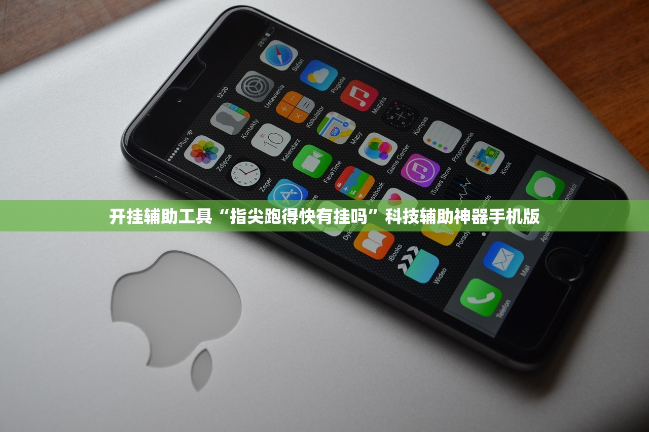 开挂辅助工具“指尖跑得快有挂吗	”科技辅助神器手机版