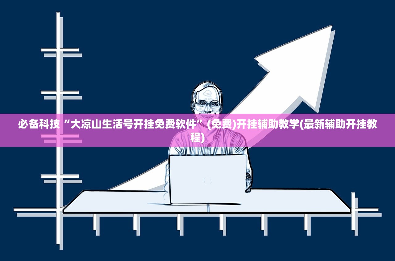 必备科技“大凉山生活号开挂免费软件”(免费)开挂辅助教学(最新辅助开挂教程)