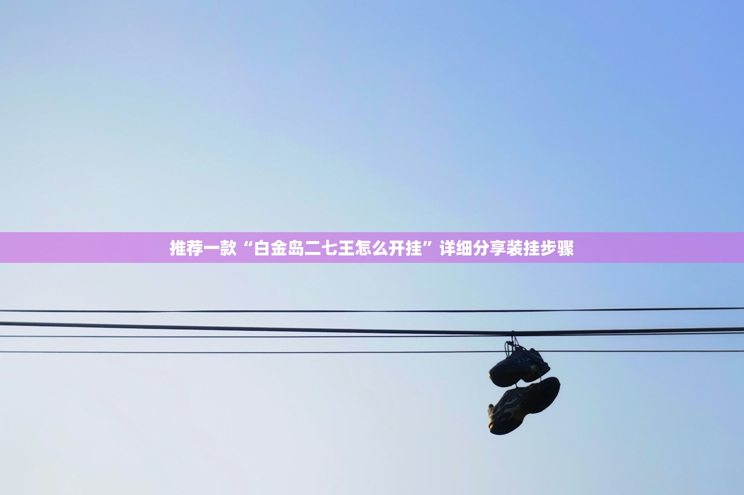 开挂辅助工具“微乐刨幺记牌器安卓免费”原来可以开挂