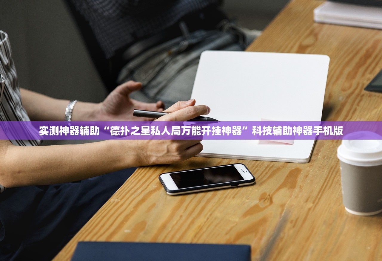实测神器辅助“德扑之星私人局万能开挂神器	”科技辅助神器手机版
