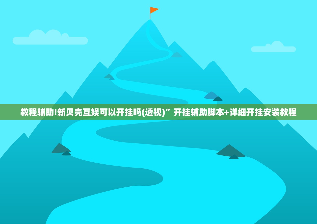 分享实测辅助“多乐跑得快15张有挂吗”其实确实有挂