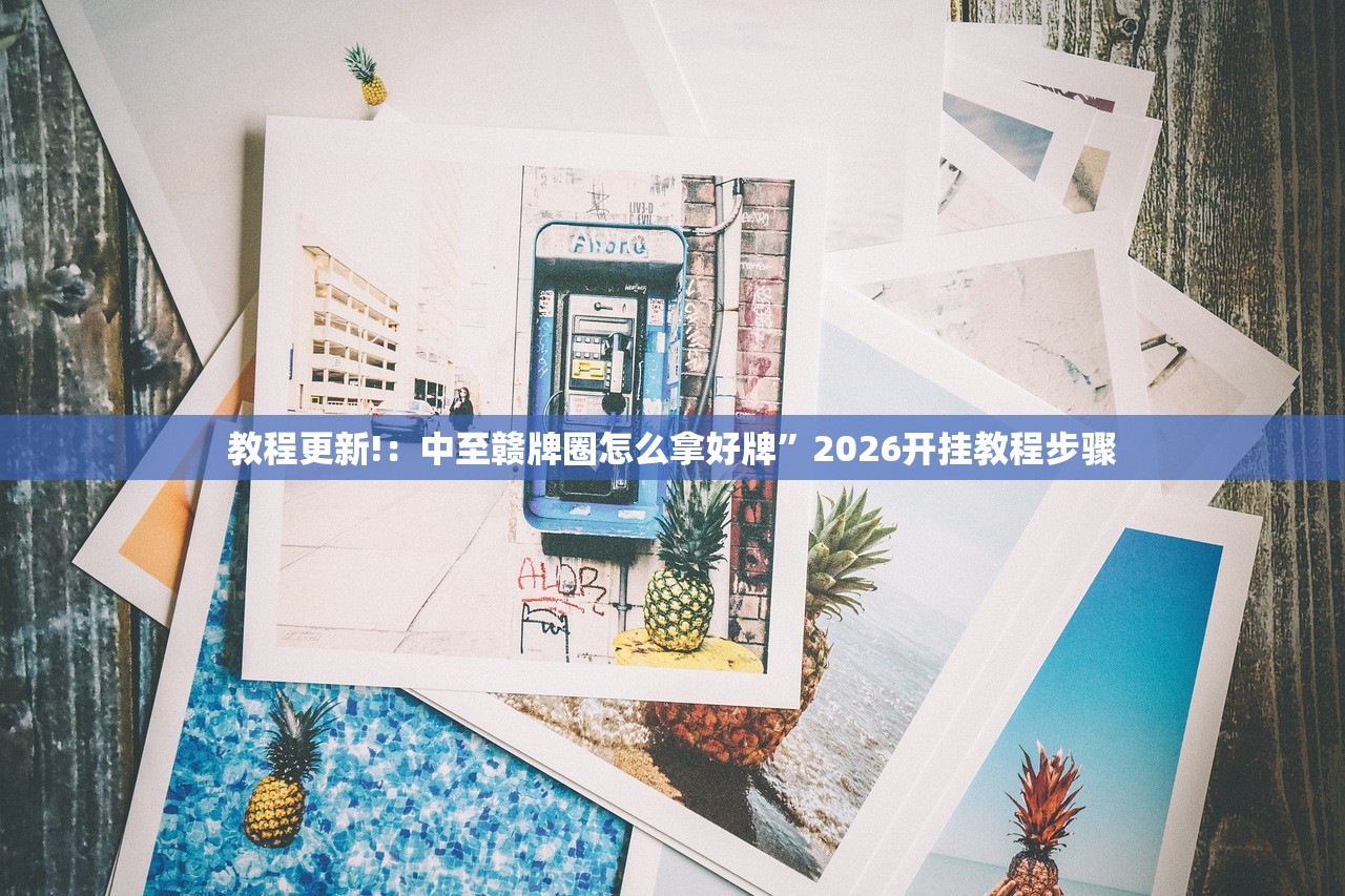 教程更新!：中至赣牌圈怎么拿好牌”2026开挂教程步骤