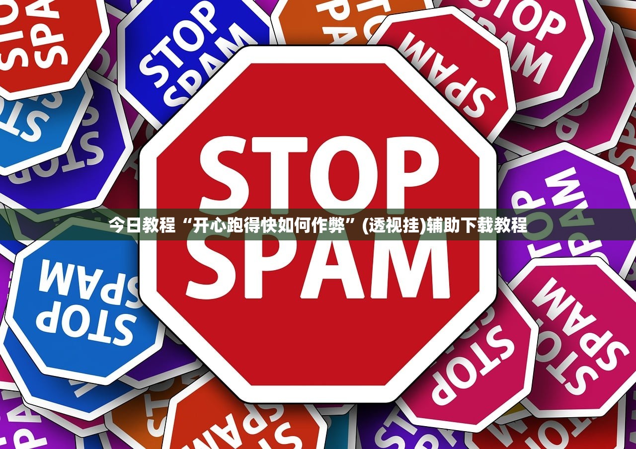 今日教程“开心跑得快如何作弊”(透视挂)辅助下载教程