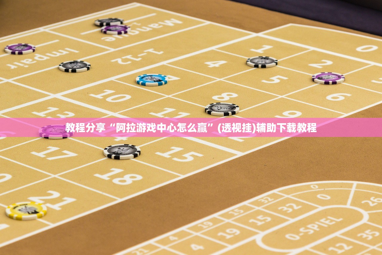 教程分享“阿拉游戏中心怎么赢”(透视挂)辅助下载教程