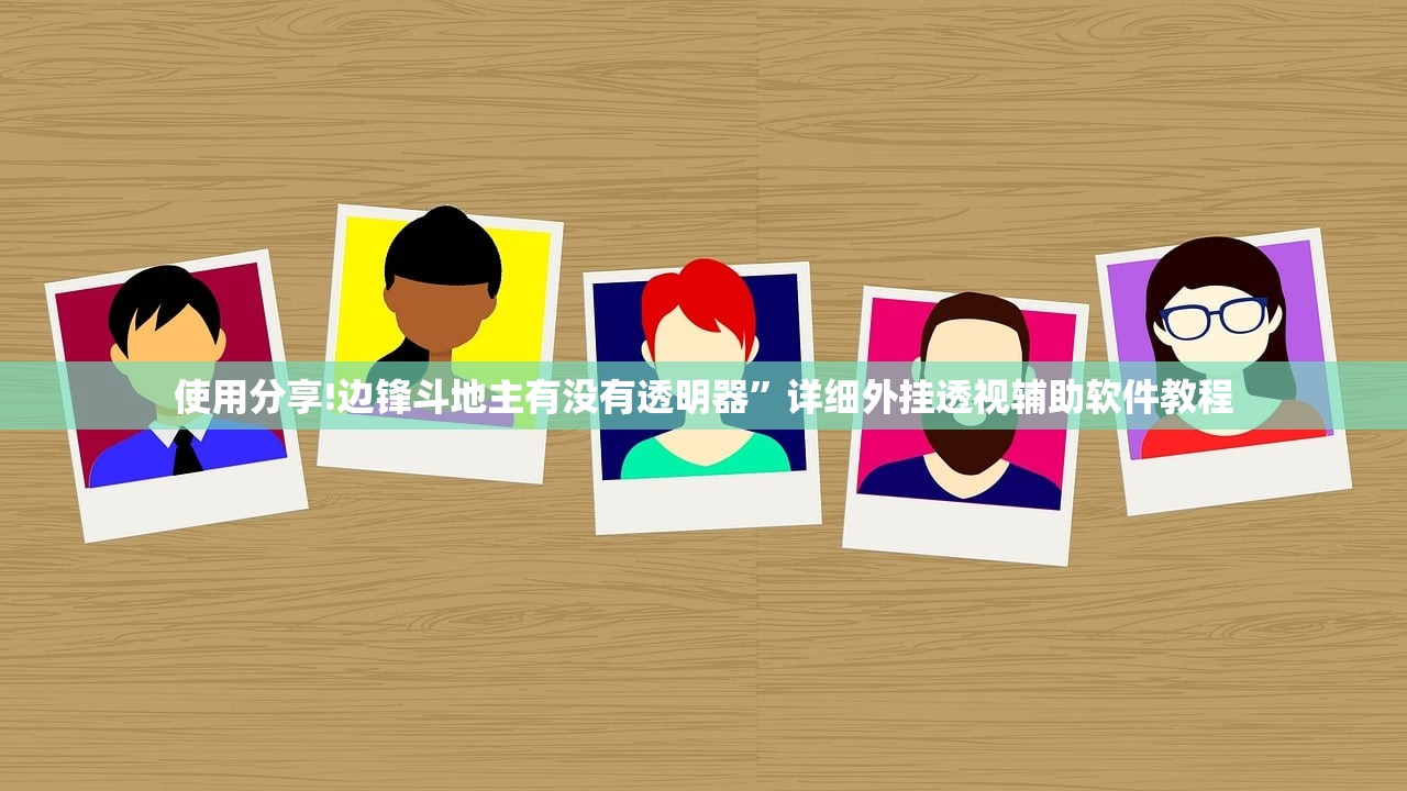 使用分享!边锋斗地主有没有透明器	”详细外挂透视辅助软件教程