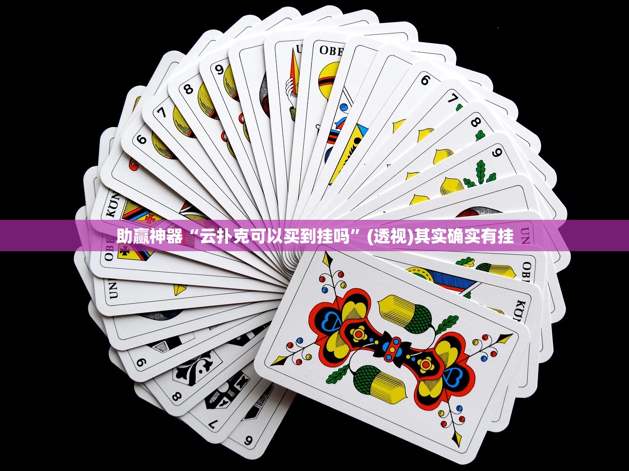 开挂辅助工具“手机上打牌怎么开挂”开挂(透视)辅助神器