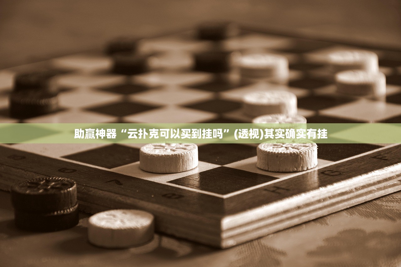 助赢神器“云扑克可以买到挂吗”(透视)其实确实有挂