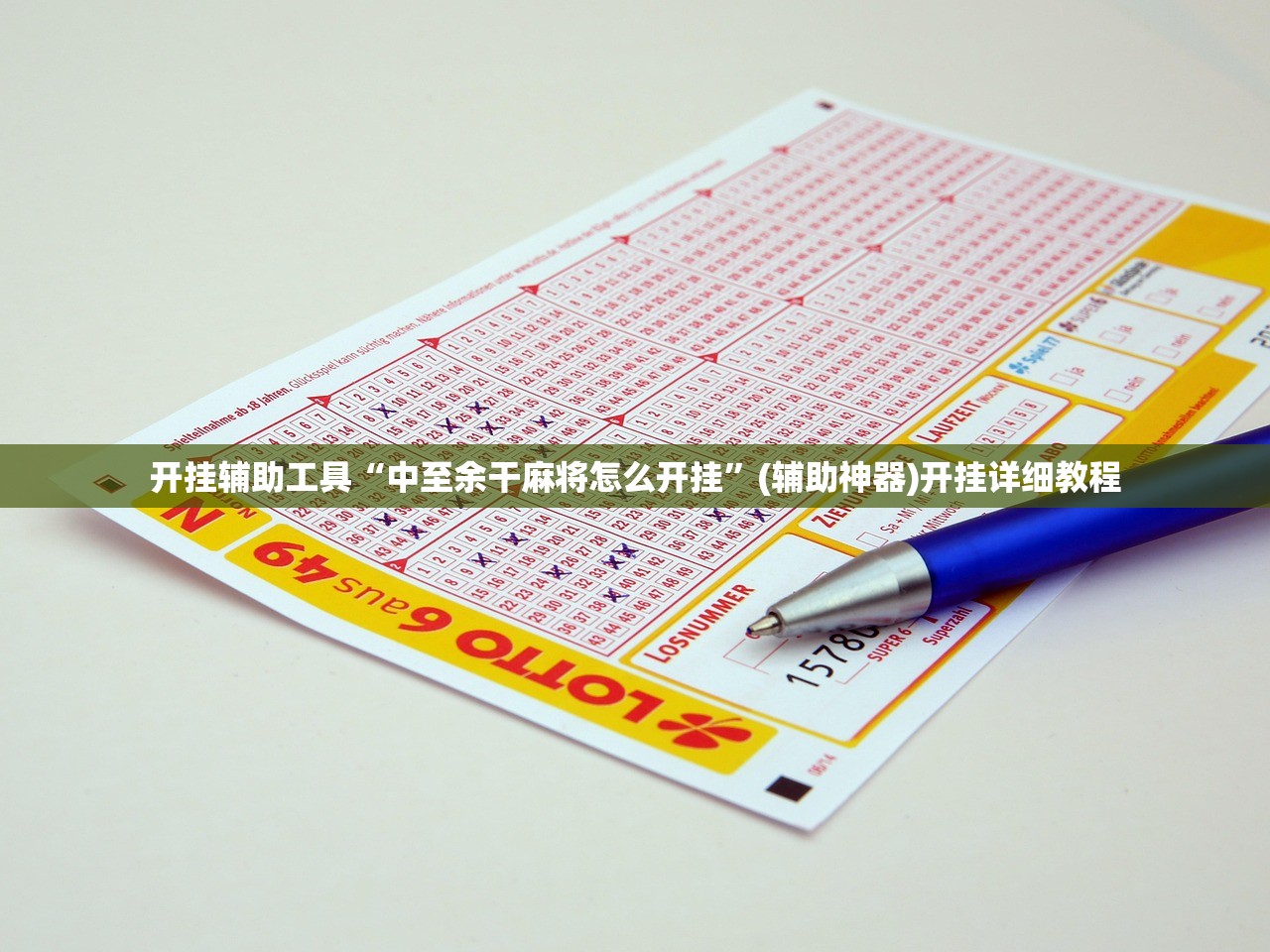 开挂辅助工具“中至余干麻将怎么开挂”(辅助神器)开挂详细教程