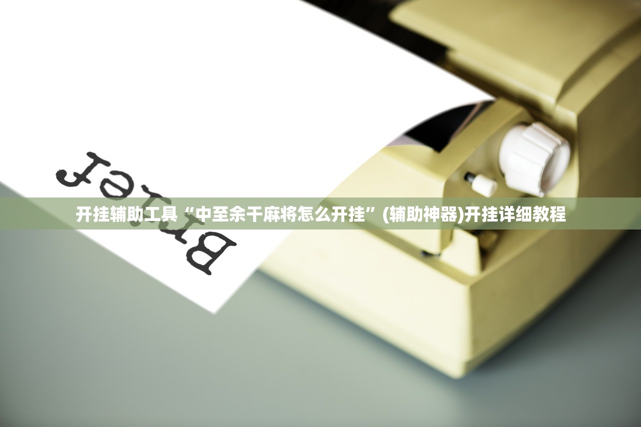 开挂辅助工具“中至余干麻将怎么开挂”(辅助神器)开挂详细教程