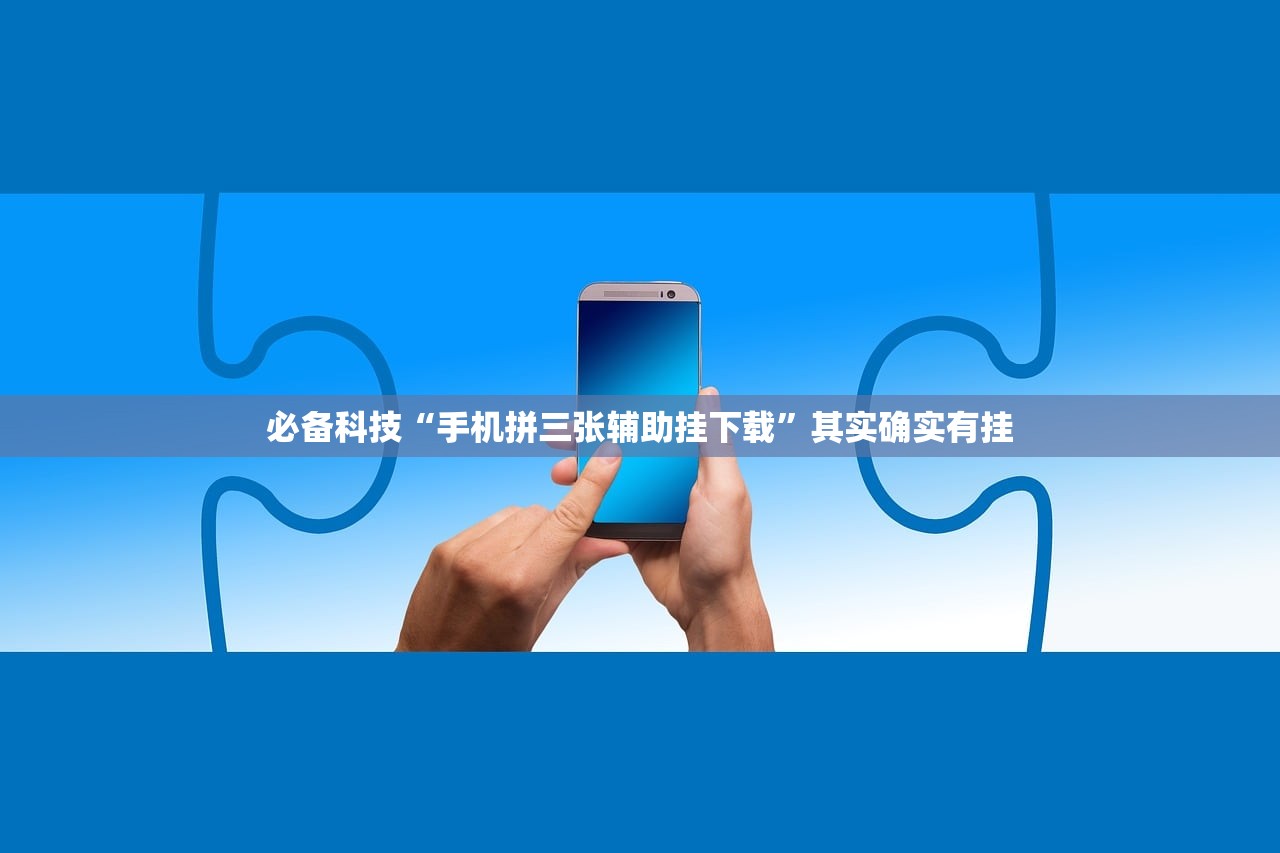 必备科技“手机拼三张辅助挂下载”其实确实有挂
