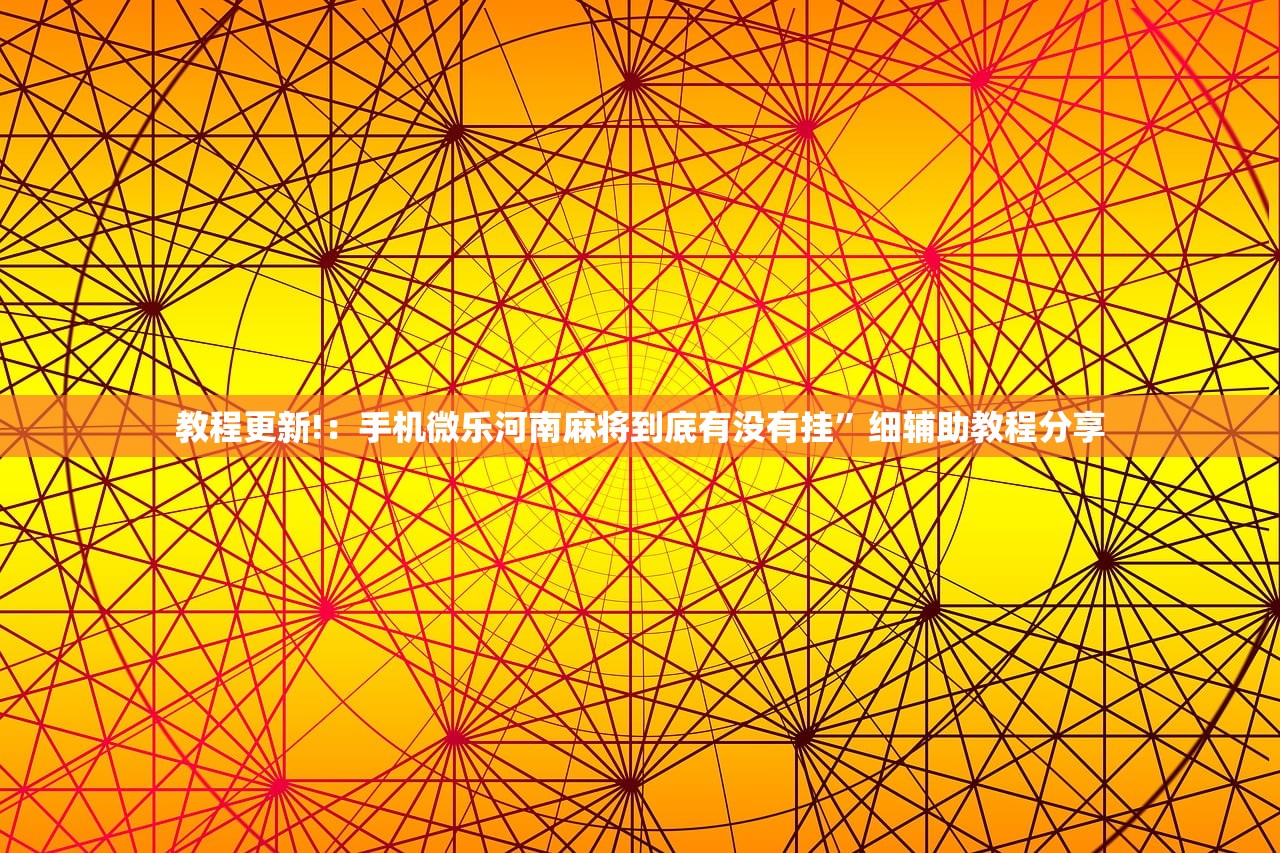 必备科技“手机抢红包到底有没有挂”(透视挂)辅助下载教程