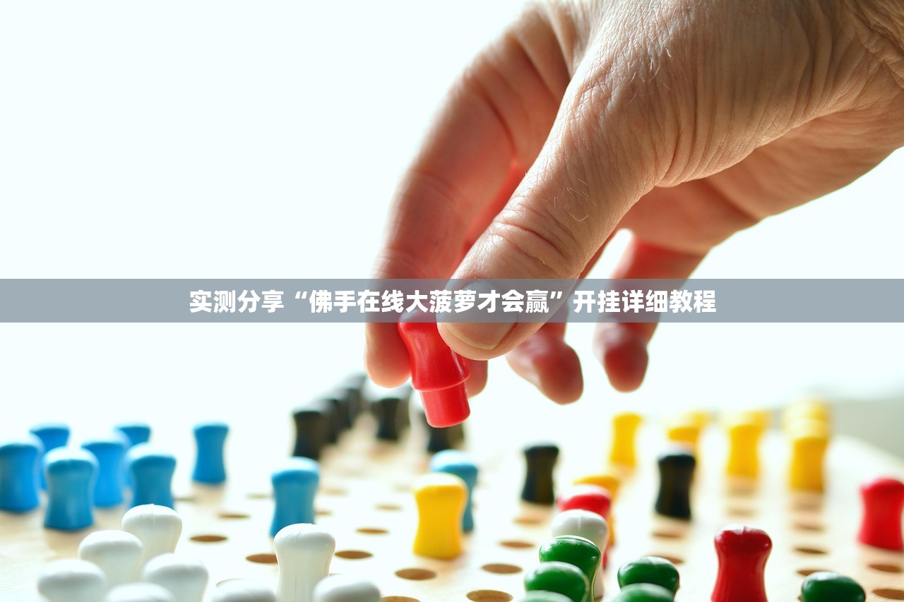实测分享“佛手在线大菠萝才会赢”开挂详细教程