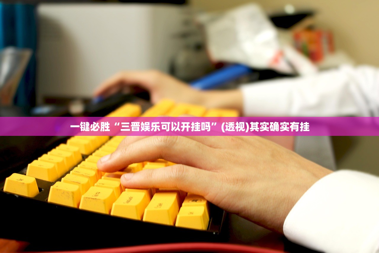 实测分享“佛手在线大菠萝才会赢”开挂详细教程