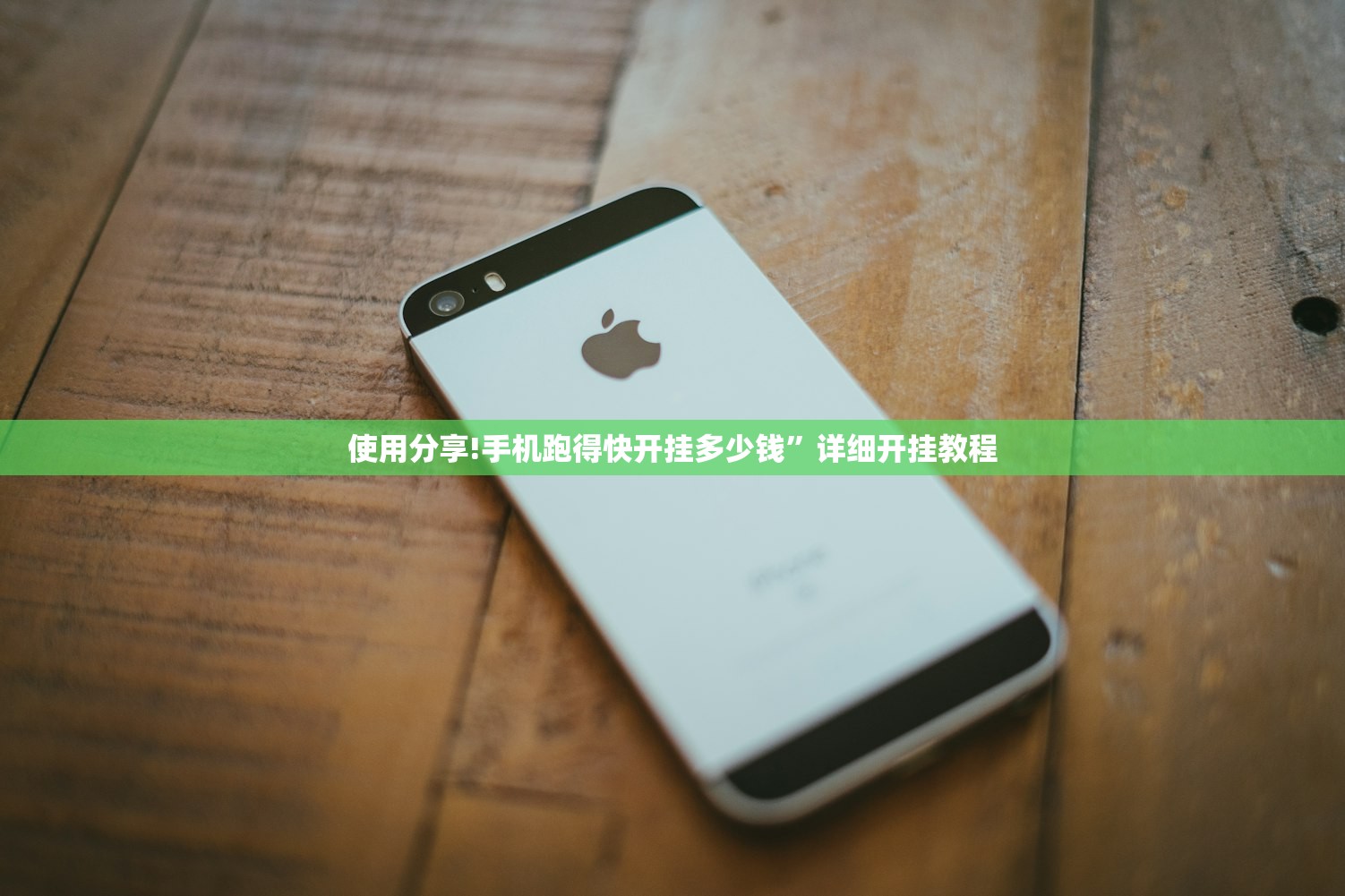 使用分享!手机跑得快开挂多少钱”详细开挂教程
